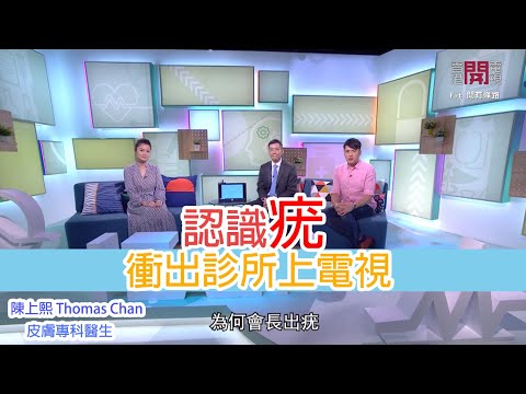 陳上熙醫皮膚專科醫生＜fit開有條路＞ 教你認識什麼是疣，為什麼有疣，如何去除疣，疣的種類。