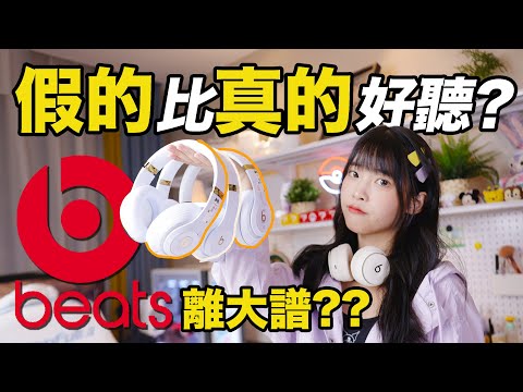 BEATS HEADPHONES: FAKE is BETTER than REAL??