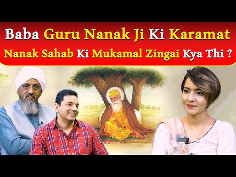 Baba Guru Nanak Ji Ki Karamat | Nanak Sahab Ki Mukamal Zingai Kya Thi ? | Shumaila Niaz