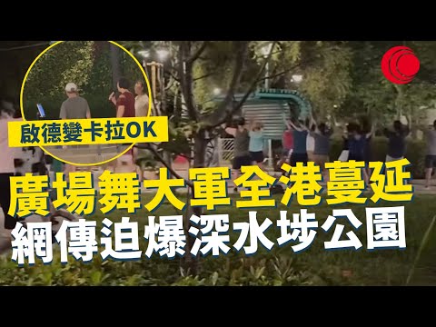 一線搜查｜廣場舞大軍全港蔓延 網傳迫爆深水埗公園 啟德變卡拉OK 協助長者適應孤獨感 市民意見兩極 ｜845集｜有線新聞 余琦琪｜ #一線搜查｜HOYTV 77台