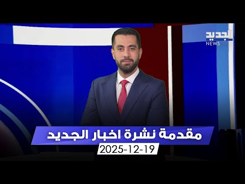مقدمة النشرة المسائية - 19-12-2025
