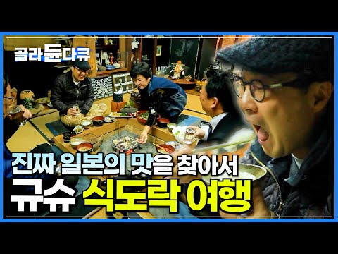 뭘 집어먹어도 다 맛있다🤤 규슈에서 찾은 진짜 일본의 맛!┃멧돼지 라멘부터 료칸 가이세키 정식까지! ‘맛 칼럼니스트’와 함께 떠나는 규슈 식도락 여행┃세계테마기행┃#골라듄다큐