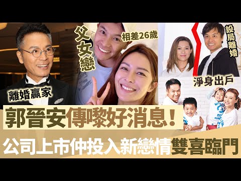離婚一年【郭晉安傳來好消息】雙喜臨門「公司上市仲投入新戀情」相差26歲「父女戀」！被曝早有預謀設局棄妻，歐倩怡成最大犧牲品！【鯉娛記】