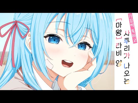 가끔씩 툭 하고 사투리가 나오는 마왕 후보생 타비 양