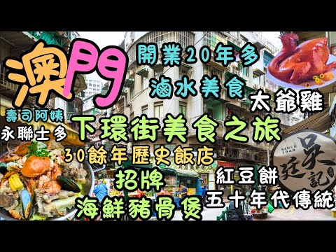 澳門｜下環街｜五十年代傳統紅豆餅｜開業20年多滷水美食，招牌太爺雞，貴妃雞｜20年小巷風味— 壽司阿姨｜一家承載30餘年歷史飯店｜招牌海鮮豬骨煲｜椒鹽別具一格，外脆內軟｜日常｜自費｜日常Vlog