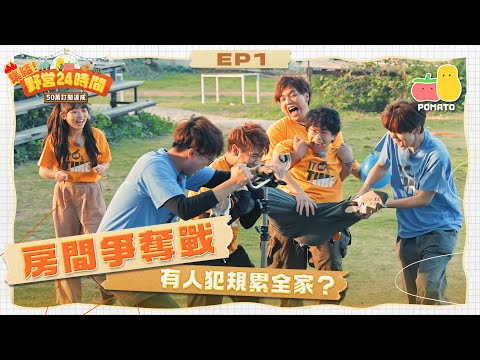 【集結! 野營24時間🏕 EP1】慶祝50萬訂閱 🎉房間爭奪戰!有人犯規累全家?😩|Pomato 小薯茄