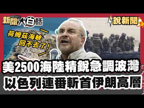 美國2500海陸精銳急調波灣!以色列連番斬首伊朗高層 伊朗議長嗆:荷姆茲海峽回不去了!【#大白話說新聞】#伊朗 #美國 #以色列