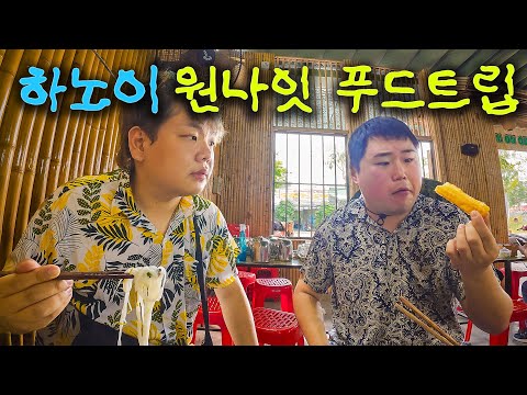 통통맨 듀오의 하노이 음식 정복기 - 베트남(下)