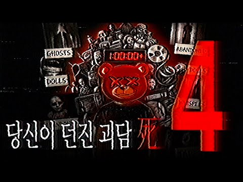【재탕 아님 주의!】시청자 참여 괴담 1시간 모음집, 당신이 던진 괴담 4