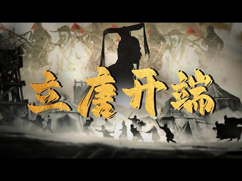 🗞️风云际会，李渊与隋末乱世中的豪杰博弈🎞️ | 腾讯视频 - 纪录片