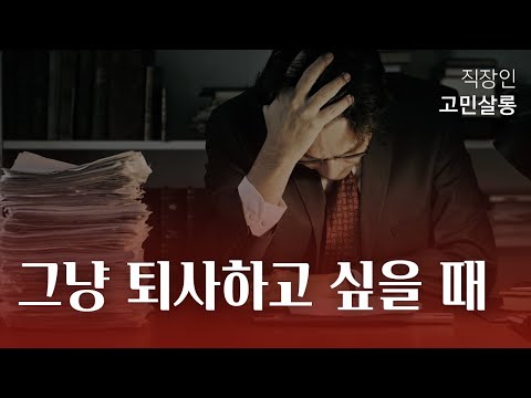 그냥 퇴사하고 싶을 때