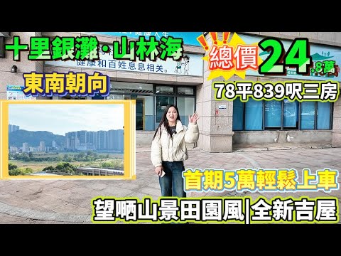 兩套望嗮山景田園風筍盤|78平839呎三房單位|東南朝向，全新吉屋|24.8萬直情拿下，首期5萬輕鬆上車【十里銀灘·山林海】相同戶型相同價位|#港人置業 #港人必睇 #十里銀灘 #新一代搵樓平台