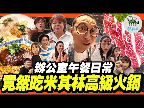 小巨蛋附近吃什麼？辦公室日常午餐系列來啦！｜從小吃到大的排隊海南雞、同事不想曝光的燒臘便當，瘋狂到一週狂吃五天？｜媒體首次曝光😱 米其林頂級涮涮鍋！午餐就吃龍蝦會不會太誇張？【鬧著玩 619】