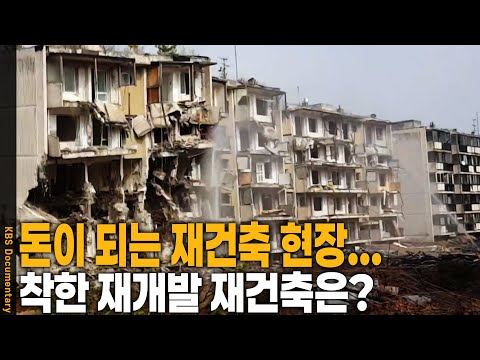 법으로 막아줘야 하는거 아닌가요? 착한 재개발·재건축은 불가능한가요?? | KBS 20200919 방송