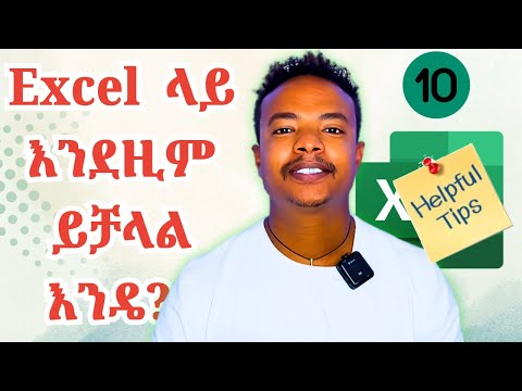 10 Excel Tips Every Beginner Should Know |  ካላወቃቹ እክሴልን በተሳሳተ መንገድ እየተጠቀማቹ ነው!