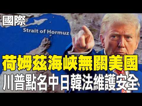 [Daily Must-Read] The Strait of Hormuz is unrelated to the US; Trump names China, Japan, South Ko...