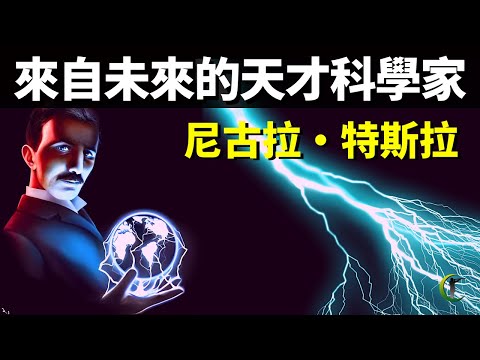 傳說來自未來的天才科學家-尼古拉特斯拉傳記(特斯拉那些奇特的科學發明) | 天天觀世界(名人,人物志,紀錄片,紀實,電流之戰,愛迪生)