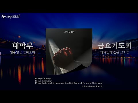 [목포사랑의교회] 2025년 12월 20일 | 기도회 | 내가 디도다3