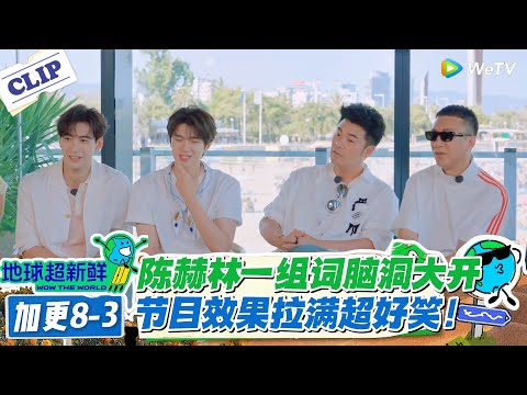 【地球超新鲜】加更8-3：陈赫林一组词脑洞大开！节目效果拉满超好笑！#地球超新鲜 #孙红雷 #李乃文 #陈赫 #刘宇宁 #龚俊 #陈星旭 #王玉雯 #欧阳娣娣