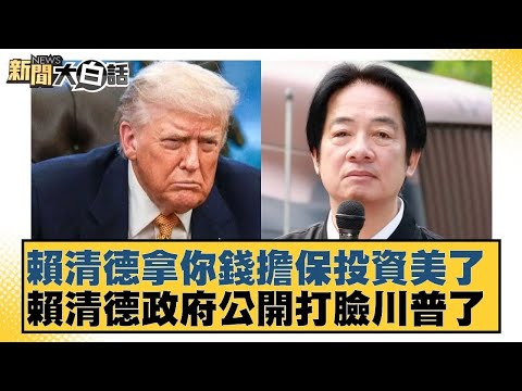 Lai Ching-te used your money to guarantee investments in the US, and the Lai Ching-te government ...