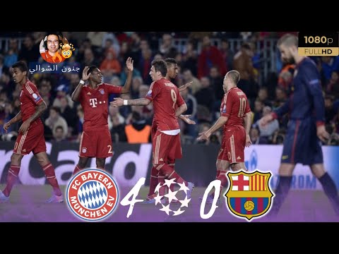 برشلونة يشعر بالإحباط بعد الهزيمة الساحقة أمام بايرن 0-4 دوري أبطال أوروبا 2013 💥 جنون عصام الشوالي