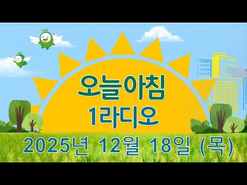 [오늘 아침 1라디오] "새해, 우리 지갑은 어디서 열릴까?""GMO완전 표시제, '반쪽짜리'논란" (오린아 LS증권 연구원, 원재정 한국농정신문 기자) KBS 251218 목