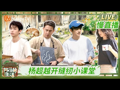 《向往的生活-戏如人生》慢直播 EP03 齐溪杨超越张子枫聊童年记忆 张子枫获杨超越定制娃娃高兴地手舞足蹈 | Back To Field · The Stage of Life | MangoTV