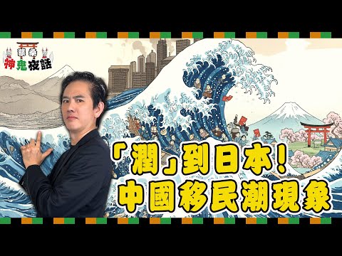 中國人狂「潤日」！去日本發展真的是好選擇嗎？｜蔡桑神鬼夜話EP96