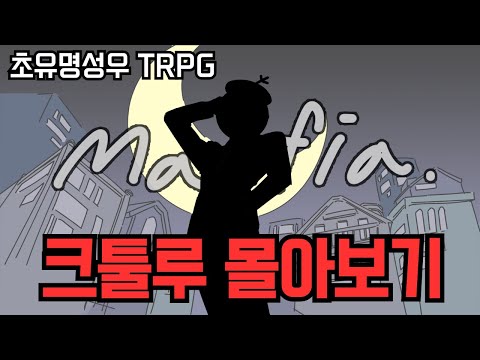 추석에는 크툴루님과 함께 - 초유명성우 TRPG 몰아보기!!!