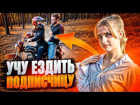 😂СЛОМАЛА 3 АЛЬФЫ ПОКА УЧИЛАСЬ ЕЗДИТЬ‼️ УЧУ ПОДПИСЧИЦУ ЕЗДИТЬ НА МОТОЦИКЛЕ‼️