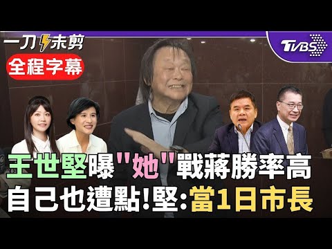 【全程字幕】扶龍王最看好"她"戰蔣萬安? 王世堅: 勝率有50%! 曬人選"高嘉瑜.徐國勇.莊瑞雄"都是強棒 被問是否是最後最強的人選? 堅反應曝光!｜TVBS新聞