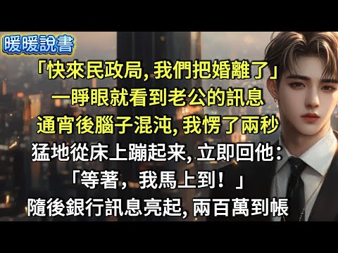 「快來民政局，我們把婚離了」一睜眼就看到老公的訊息，通宵後腦子混沌， 我愣了兩秒，猛地從床上蹦起来，立即回他：「等著，我馬上到！」隨後銀行訊息亮起，兩百萬已到帳。