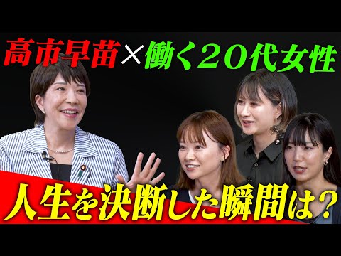 高市早苗✕働く20代女性 対談企画（前編） 人生を決断した瞬間は？