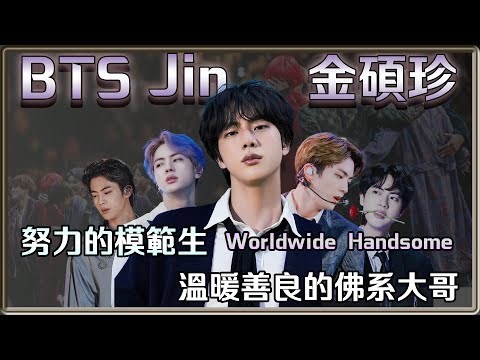 溫暖善良的佛系大哥 Worldwide Handsome BTS Jin 金碩珍 | 4個0【 明星介紹】