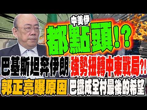 A Pakistani bigwig's trip to Iran has powerfully turned the tide of the Middle East conflict?! Gu...