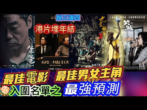 EP417《說三道四》2024港產片埋年結｜最佳電影｜影帝影后入圍名單之最強預測！