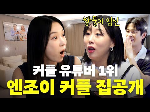 250만명 커플 유튜버 1위 '엔조이 커플' 신혼집 최초공개  (임신 노하우, 냉동난자)