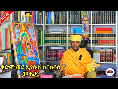 🔴 ቀድሞ ወደ ኢየሱስ ክርስቶስ መሄድ || የዐቢይ ጾም ጉዞ ክፍል 6 ርእሰ ሊቃውንት አባ ገብረኪዳን ግርማ Aba Gebrekidan  Girma New 2025