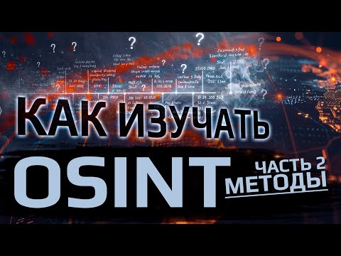 Как самому изучать OSINT. Пошаговый план. ЧАСТЬ 2