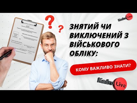 Все про зняття та виключення з військового обліку: ведення списків під час воєнного стану