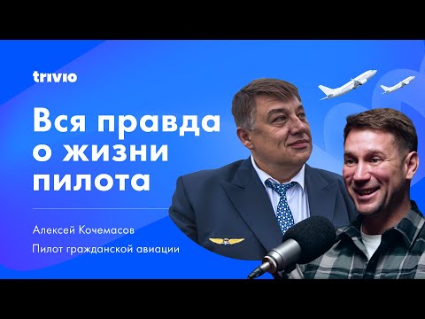 Чем живут пилоты и почему вы зря боитесь самолетов — Алексей Кочемасов об авиации