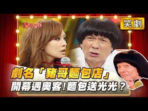 【豬哥會社】劇名「豬哥麵包店」開幕遇奧客！麵包送光光？ │2021.08.21 Chu Ke-Liang's Return