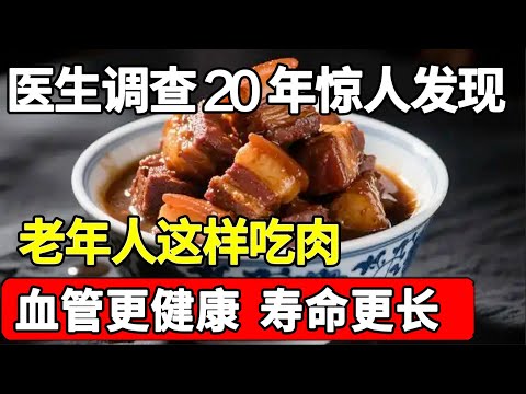 为什么日本人最长寿？医生调查20年发现：这样吃肉的人，血管更健康，寿命更长，每个老年人都建议你知道【家庭大医生】