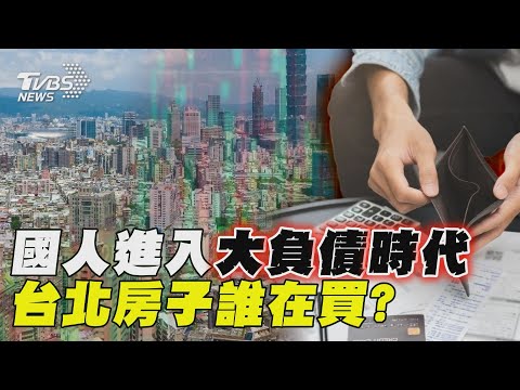國人進入大負債時代 台北房子誰在買?｜十點不一樣 20250205 @TVBSNEWS01