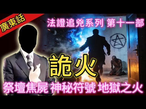 【法證追兇】| 連環縱火案，現場驚現跪拜焦屍和神秘符號！究竟係詛咒定係人為！#犯罪#案件 #案件解說 #真實故事 #刑事案件