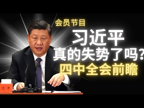 会员节目：习近平真的失去权力了吗？｜Members-Only Program: Has Xi Jinping Really Lost Power?