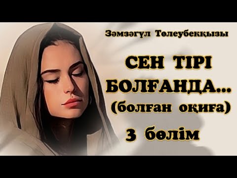 СЕН ТІРІ БОЛҒАНДА... ЖАҢА ӘҢГІМЕ .Өзгеге сабақ болар әсерлі әңгіме. Болған оқиға. 3 Бөлім.