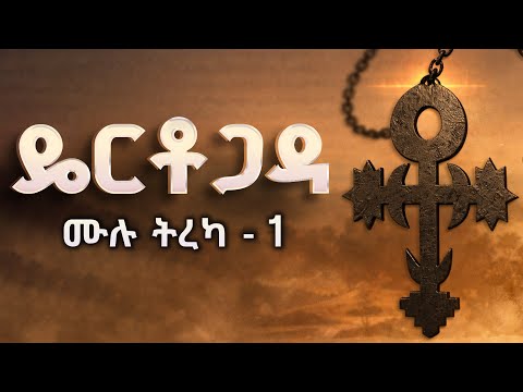 ዴርቶጋዳ - ሙሉ ትረካ - 1 - የይስማዕከ ወርቁ አስደናቂው መጽሀፍ