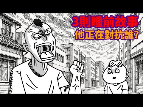 【睡前故事3則】他正在對抗誰?|跟水溝拔河|少了三個階梯