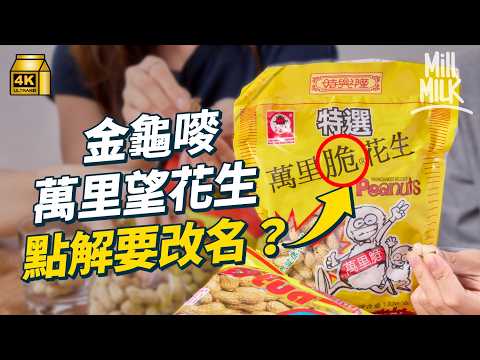 #MM｜萬里望花生原來改咗名？萬里望唔係牌子係地方名？涼果店東教你分不同花生種類 馬來西亞萬里望中國青島台灣黑金剛鹹乾陳皮珠豆口味製法通通不同｜#牌子嘢 #4K